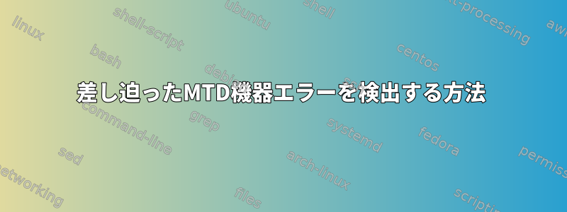 差し迫ったMTD機器エラーを検出する方法