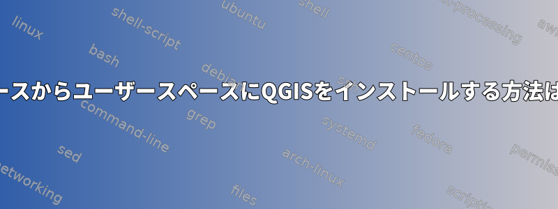 ソースからユーザースペースにQGISをインストールする方法は？