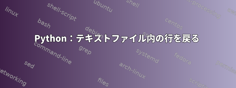 Python：テキストファイル内の行を戻る