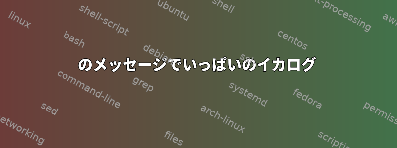 404のメッセージでいっぱいのイカログ