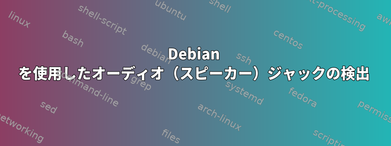 Debian を使用したオーディオ（スピーカー）ジャックの検出