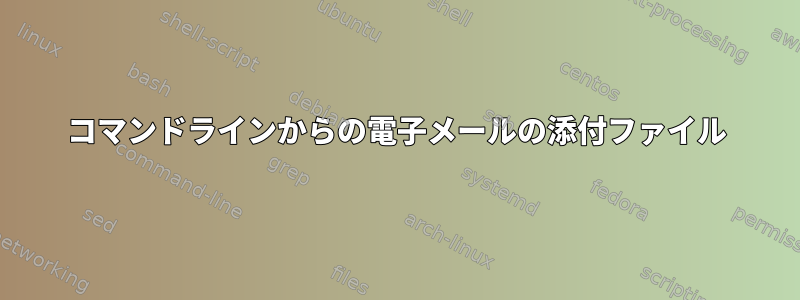 コマンドラインからの電子メールの添付ファイル