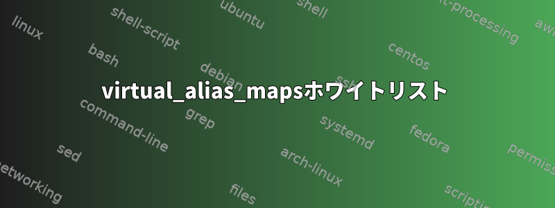 virtual_alias_mapsホワイトリスト