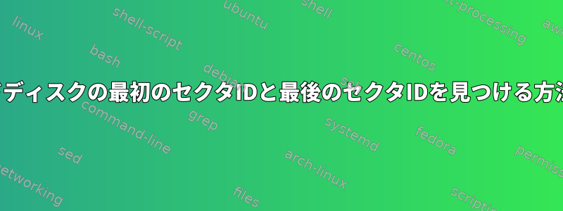 ハードディスクの最初のセクタIDと最後のセクタIDを見つける方法は？