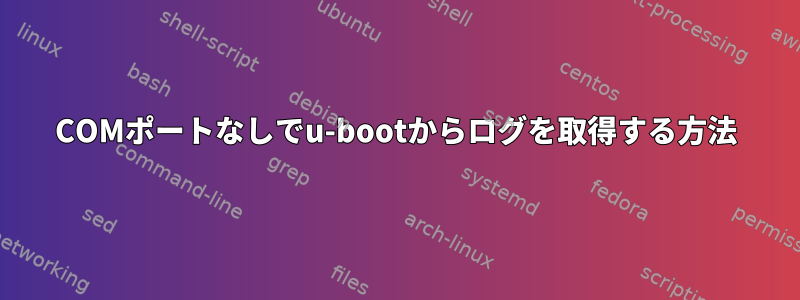 COMポートなしでu-bootからログを取得する方法