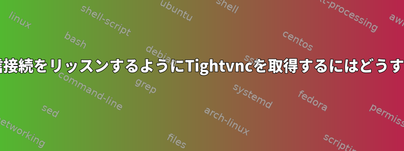 ポート5900で着信接続をリッスンするようにTightvncを取得するにはどうすればよいですか？