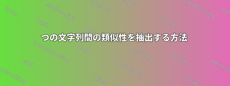 2つの文字列間の類似性を抽出する方法