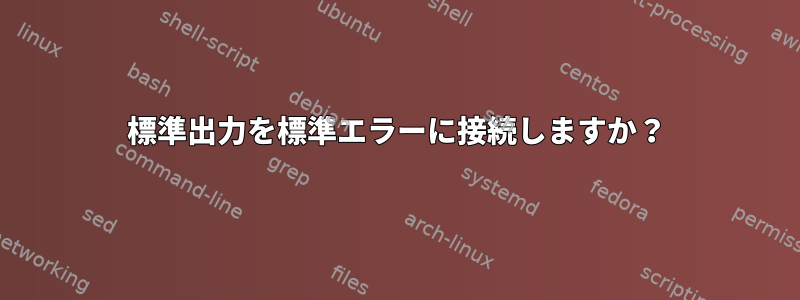 標準出力を標準エラーに接続しますか？