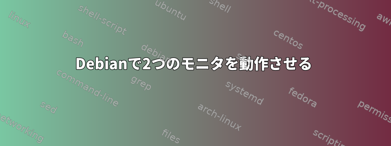 Debianで2つのモニタを動作させる