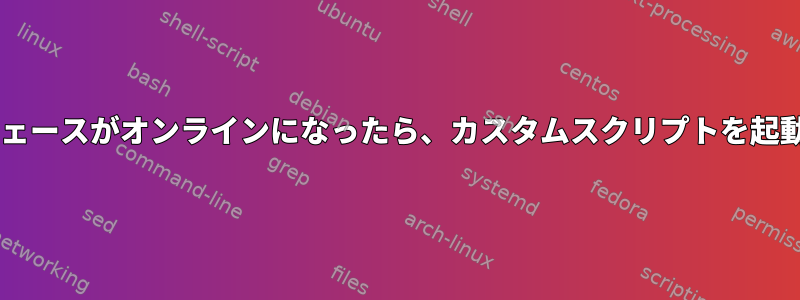 Wi-Fiインターフェースがオンラインになったら、カスタムスクリプトを起動してください。