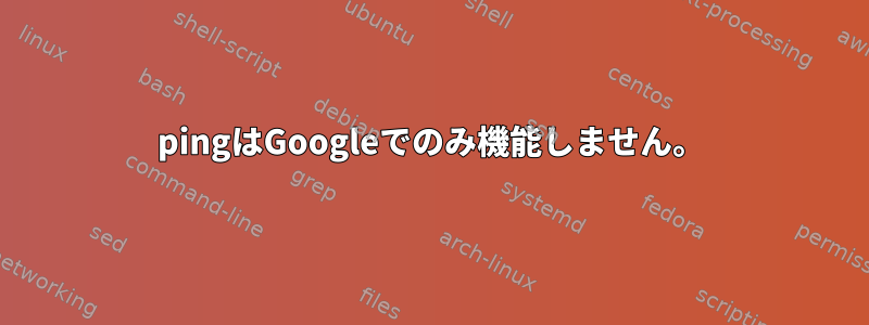 pingはGoogleでのみ機能しません。