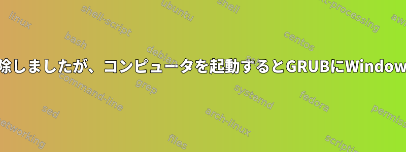 Windows.oldフォルダを削除しましたが、コンピュータを起動するとGRUBにWindowsが表示されなくなります。