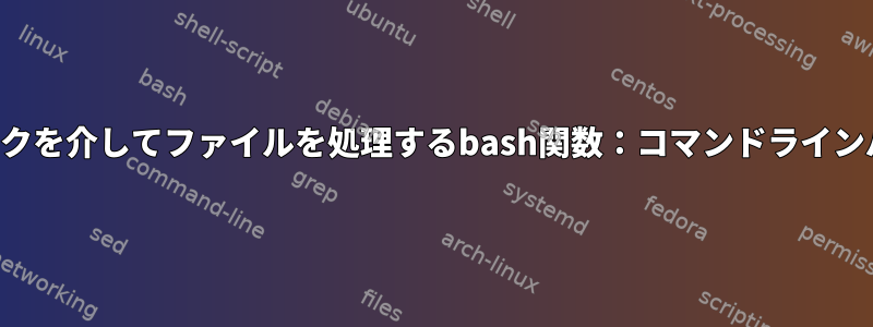 シンボリックリンクを介してファイルを処理するbash関数：コマンドラインパラメータの問題