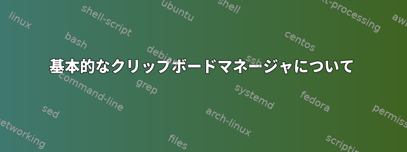 基本的なクリップボードマネージャについて