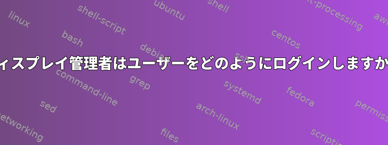 ディスプレイ管理者はユーザーをどのようにログインしますか？