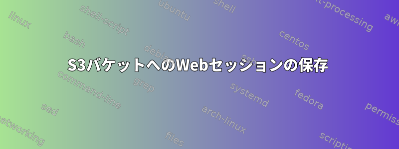 S3バケットへのWebセッションの保存