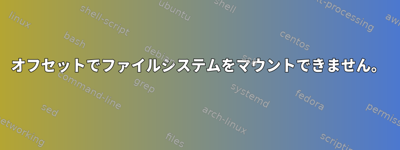 オフセットでファイルシステムをマウントできません。