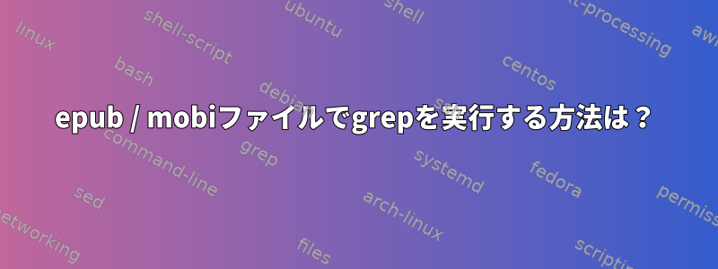 epub / mobiファイルでgrepを実行する方法は？