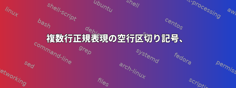 複数行正規表現の空行区切り記号、