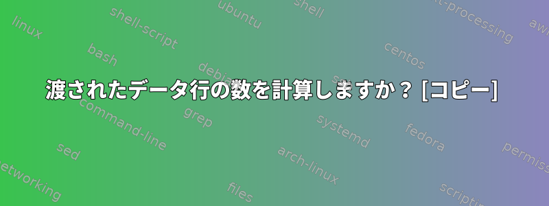 渡されたデータ行の数を計算しますか？ [コピー]