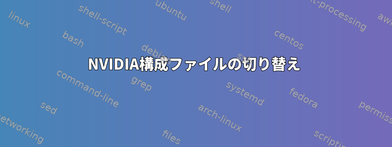 NVIDIA構成ファイルの切り替え