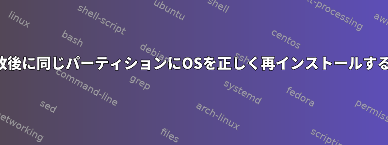 最初の失敗後に同じパーティションにOSを正しく再インストールする方法は？