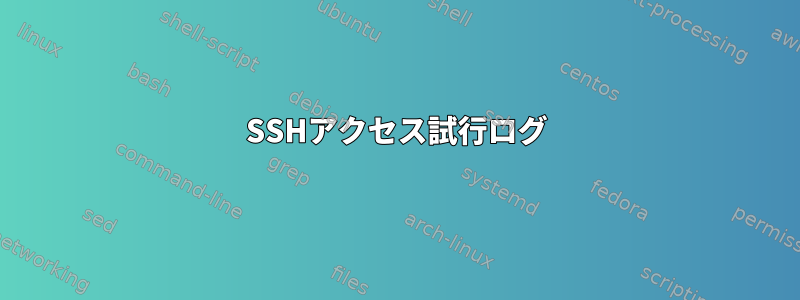 SSHアクセス試行ログ