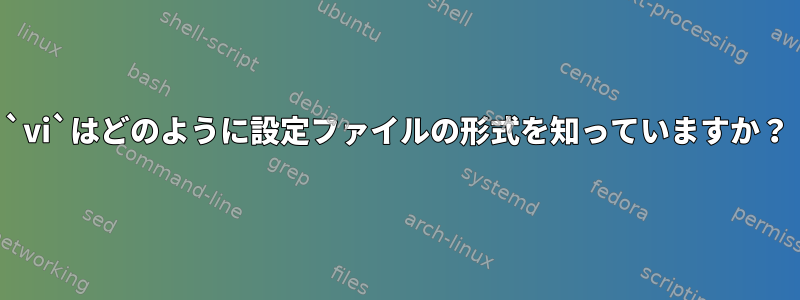 `vi`はどのように設定ファイルの形式を知っていますか？