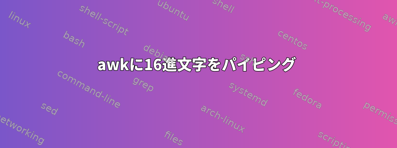 awkに16進文字をパイピング