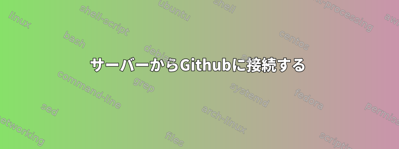 サーバーからGithubに接続する