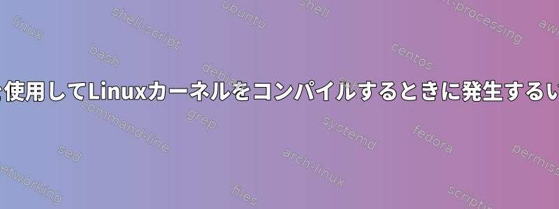 make-kpkgを使用してLinuxカーネルをコンパイルするときに発生するいくつかの問題