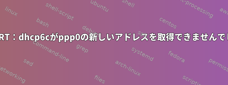 DD-WRT：dhcp6cがppp0の新しいアドレスを取得できませんでした。