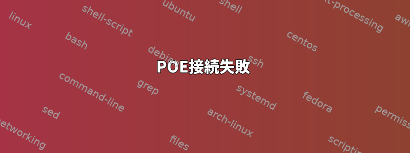 POE接続失敗