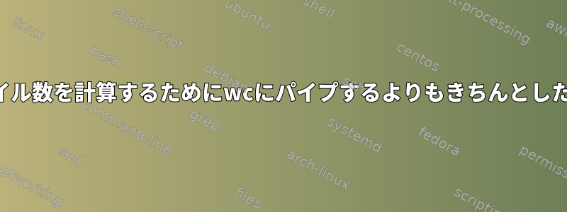 ディレクトリ内のファイル数を計算するためにwcにパイプするよりもきちんとした代替案はありますか？