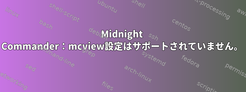 Midnight Commander：mcview設定はサポートされていません。