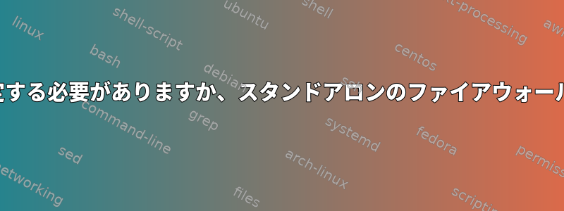 IPテーブルを設定する必要がありますか、スタンドアロンのファイアウォールで十分ですか？