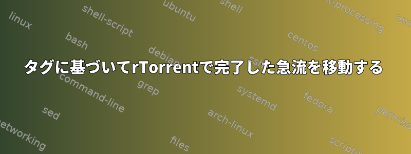 タグに基づいてrTorrentで完了した急流を移動する