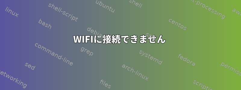 WIFIに接続できません