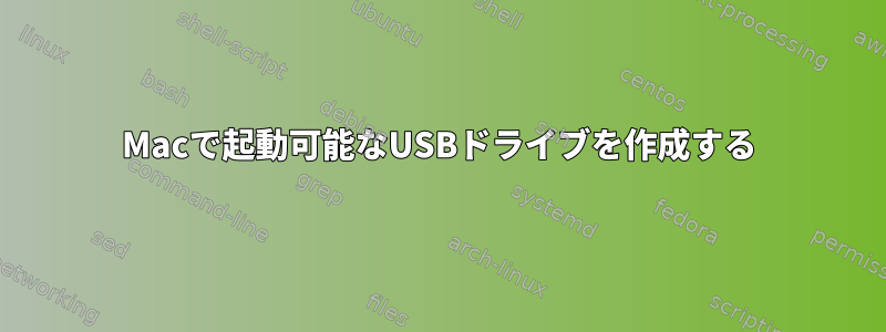 Macで起動可能なUSBドライブを作成する