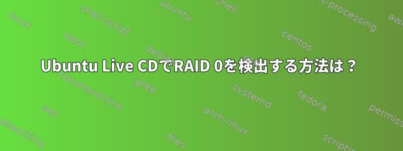 Ubuntu Live CDでRAID 0を検出する方法は？