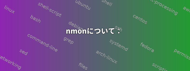 nmonについて：