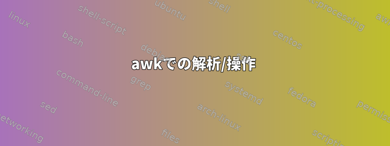 awkでの解析/操作