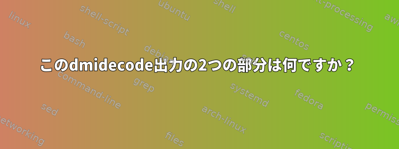 このdmidecode出力の2つの部分は何ですか？