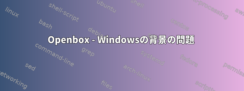 Openbox - Windowsの背景の問題