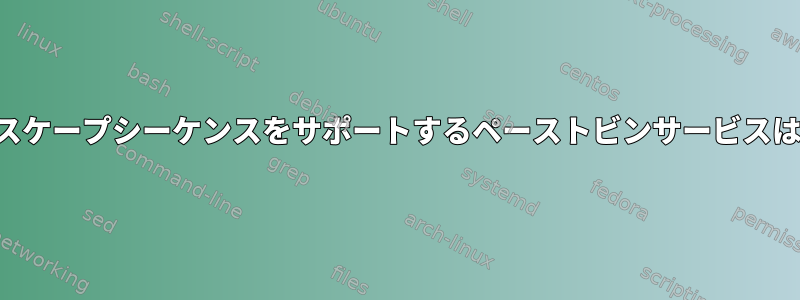 ターミナルエスケープシーケンスをサポートするペーストビンサービスはありますか？