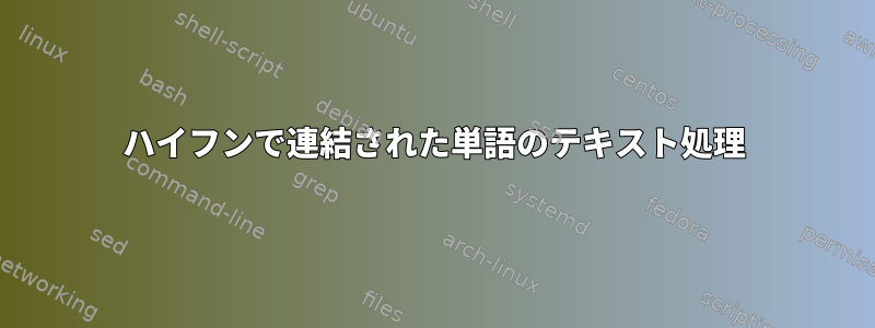 ハイフンで連結された単語のテキスト処理