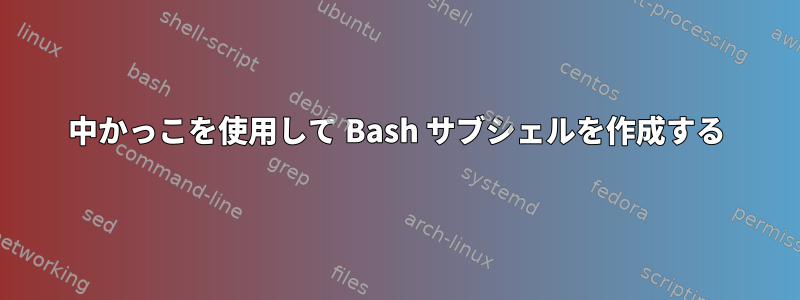 中かっこを使用して Bash サブシェルを作成する