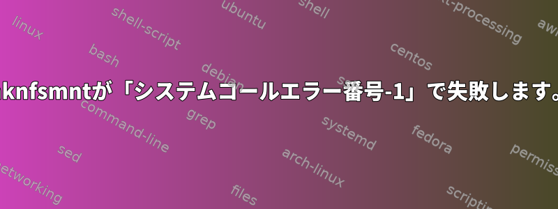 mknfsmntが「システムコールエラー番号-1」で失敗します。