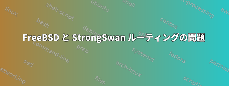 FreeBSD と StrongSwan ルーティングの問題