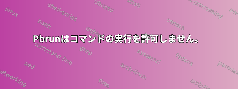 Pbrunはコマンドの実行を許可しません。